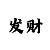 十分钟发言稿大概多少字